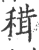 穁(宋·印刷字体·广韵)