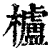 栌(清·印刷字体·康熙字典)