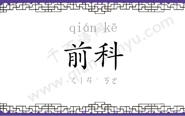 前科
