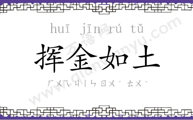 挥金如土