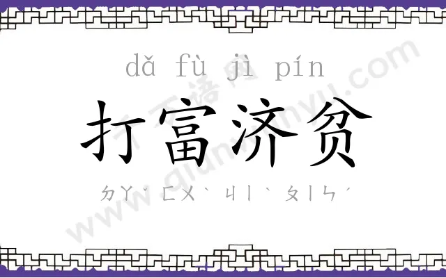 打富济贫