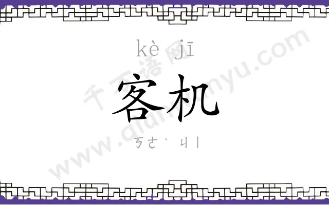 客机