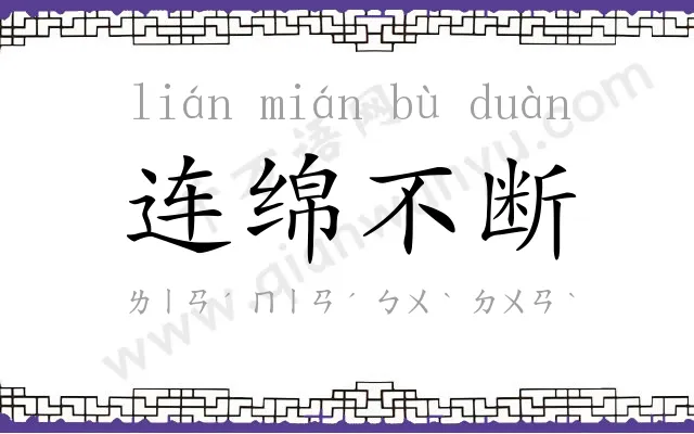 连绵不断