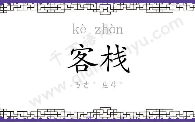客栈