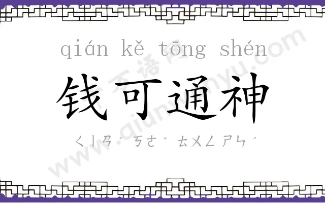 钱可通神