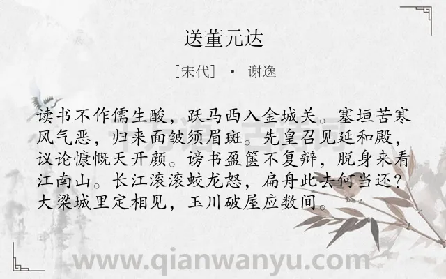 《送董元达》作者是宋代的谢逸.本诗词属于离别;旷达;劝慰类诗词.诗词全文约共96字.
