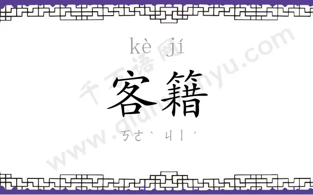 客籍