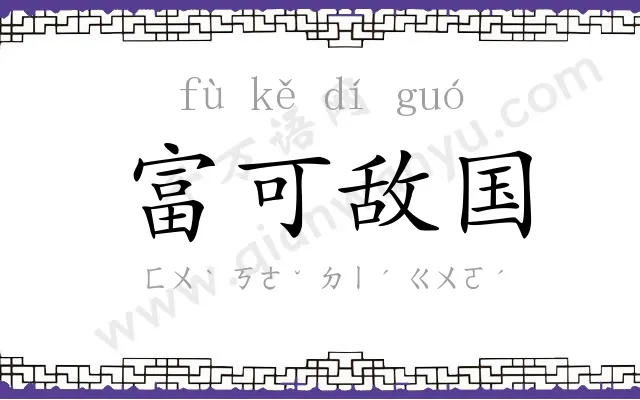 富可敌国