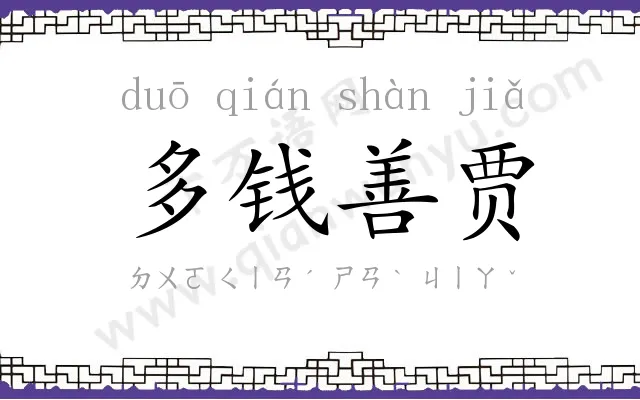 多钱善贾