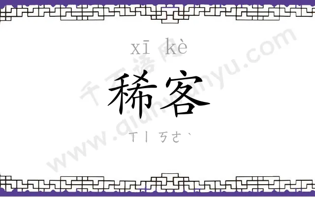 稀客