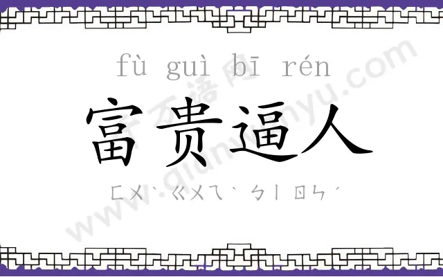富贵逼人