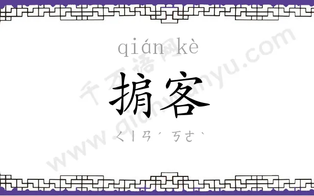 掮客