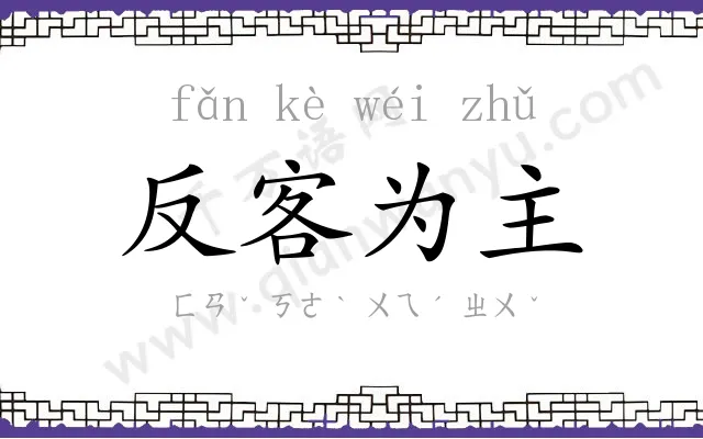 反客为主
