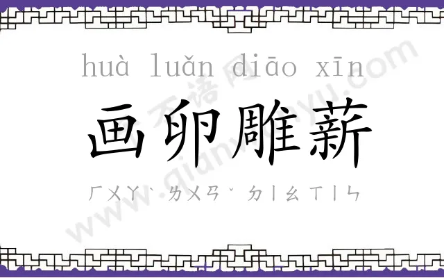 画卵雕薪