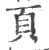 页(宋·印刷字体·广韵)