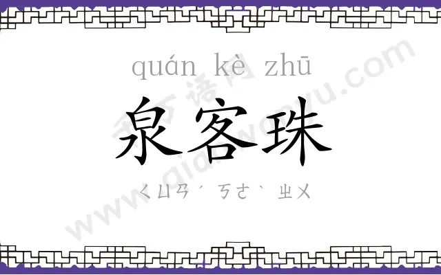 泉客珠