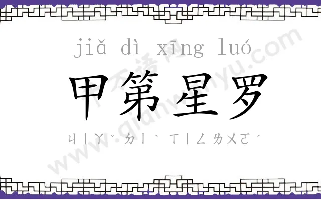 甲第星罗