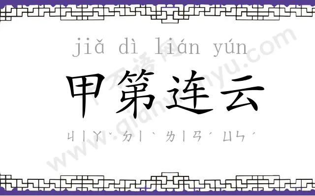 甲第连云