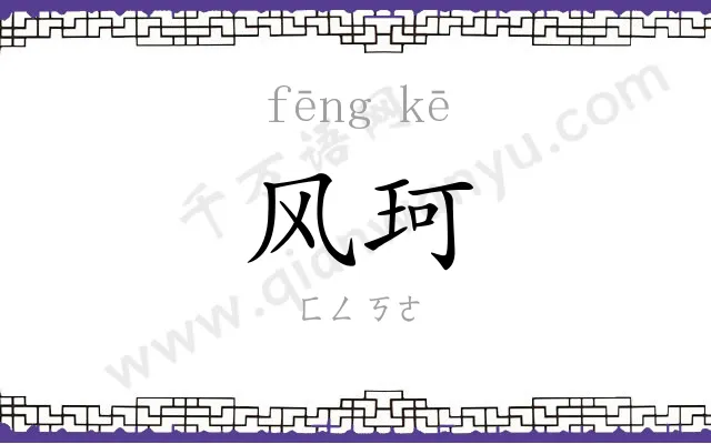 风珂