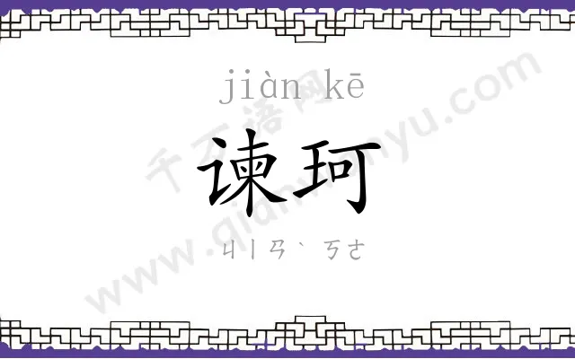 谏珂