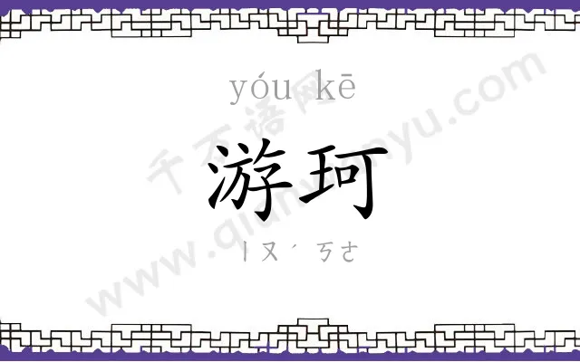 游珂