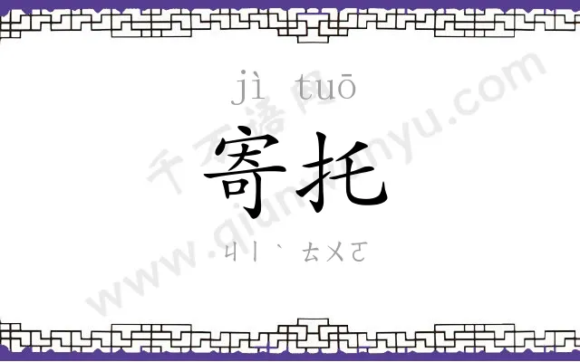 寄托