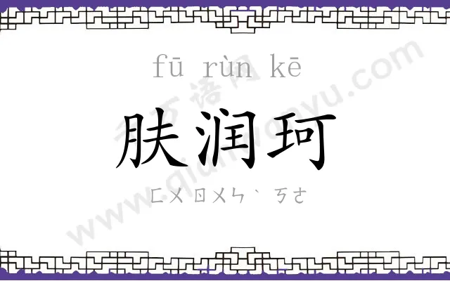 肤润珂