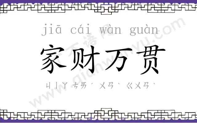家财万贯