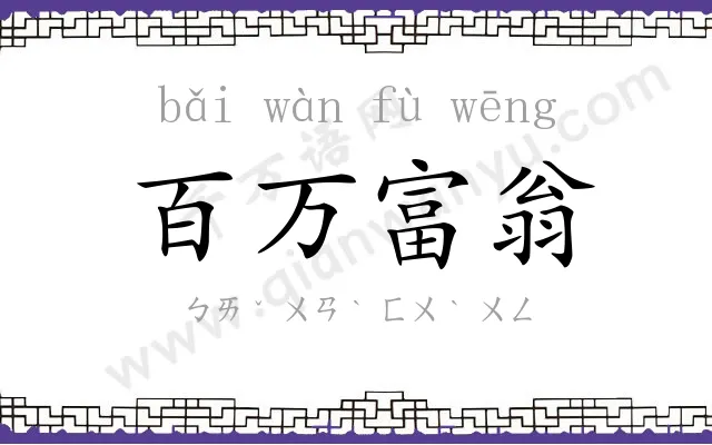 百万富翁