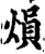 熉(宋·印刷字体·增韵)