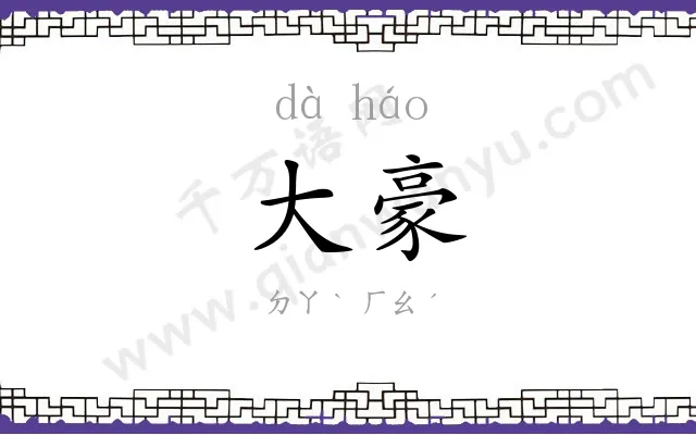 大豪