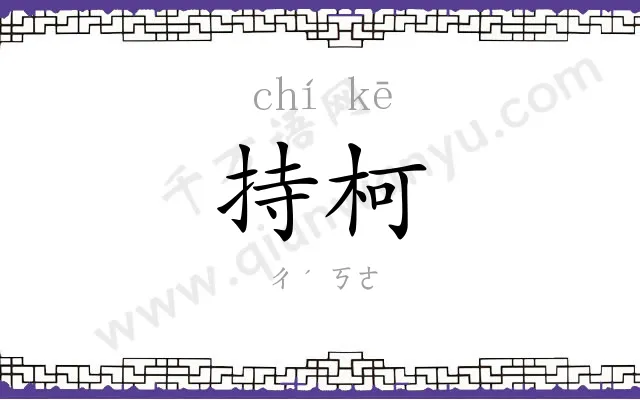 持柯