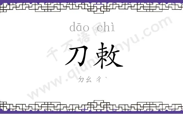刀敕