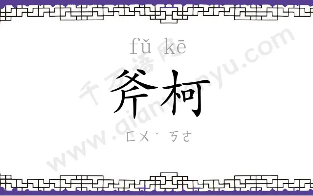 斧柯