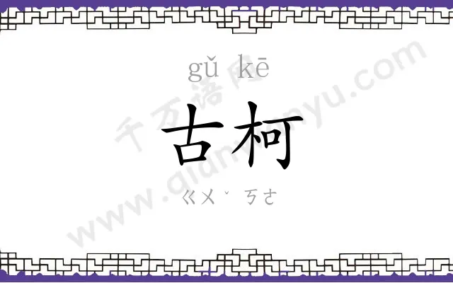 古柯