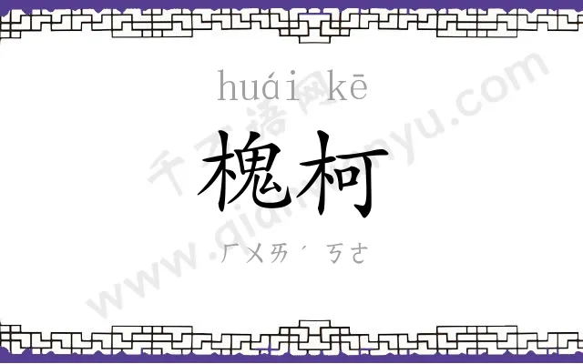 槐柯