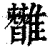 𩀿(清·印刷字体·康熙字典)