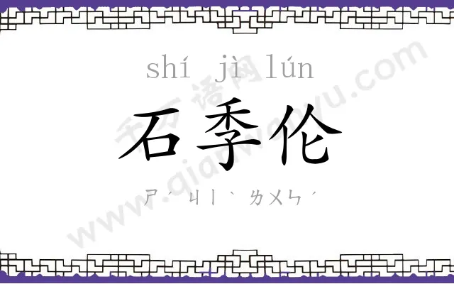 石季伦