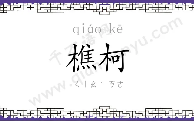 樵柯