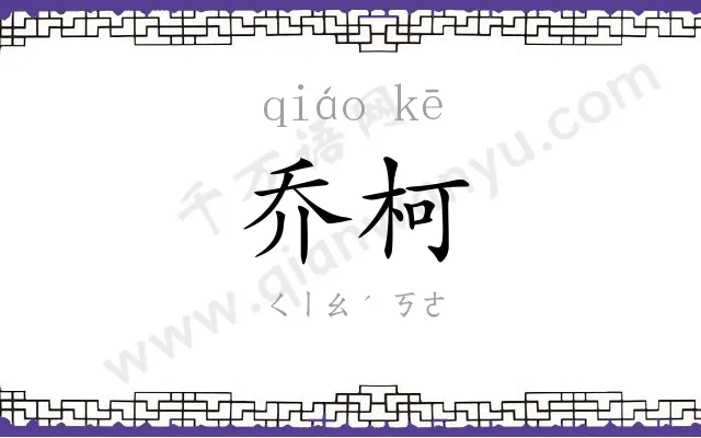 乔柯