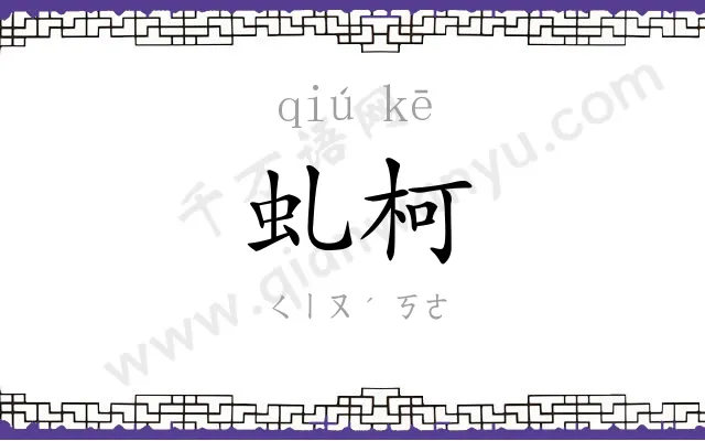 虬柯