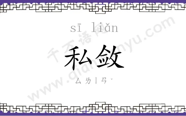 私敛
