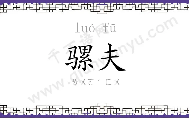 骡夫