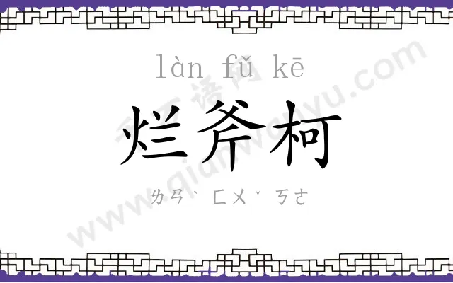 烂斧柯