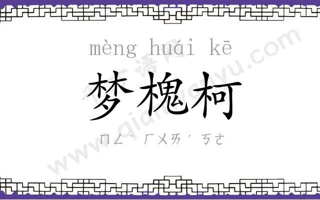梦槐柯
