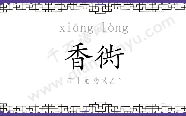 香衖