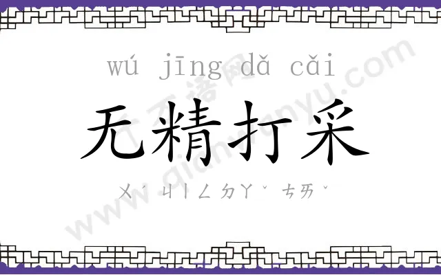 无精打采