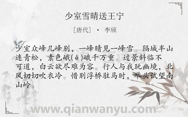 《少室雪晴送王宁》作者是唐代的李颀.本诗词属于离别;写景;留恋类诗词.诗词全文约共83字.