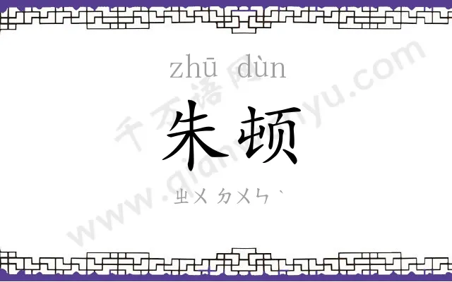 朱顿