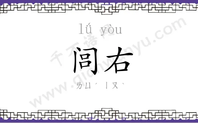 闾右